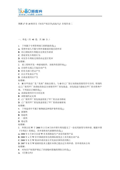 16秋西交《知识产权法学(高起专)》在线作业二