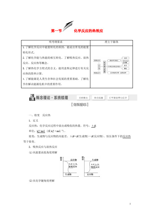 【三维设计】(人教通用版)2015届高考化学一轮总复习讲义 第一节 化学反应的热效应解析
