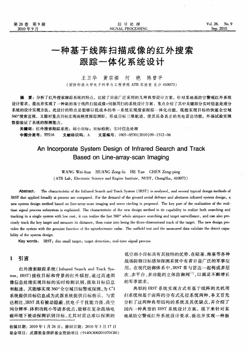 一种基于线阵扫描成像的红外搜索跟踪一体化系统设计