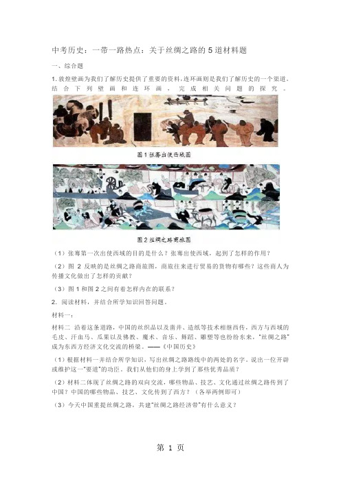 中考历史：一带一路热点：关于丝绸之路的5道材料题-文档资料