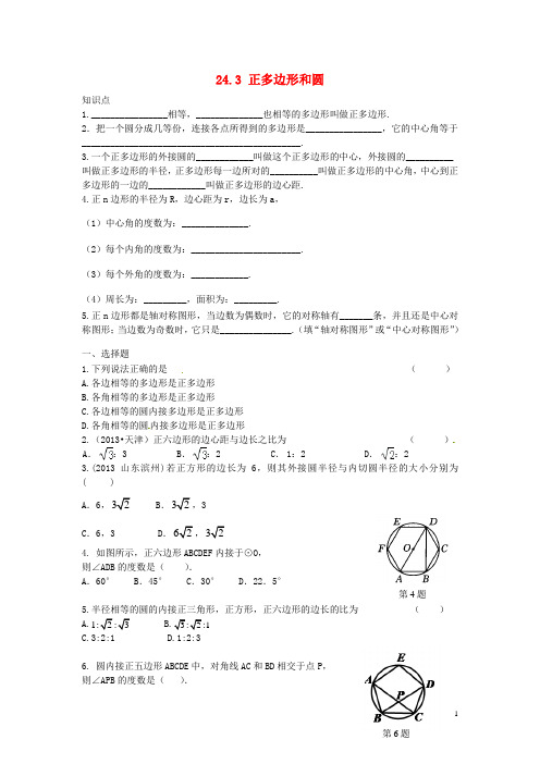 九年级数学上册 24.3 正多边形和圆同步练习 (新版)新