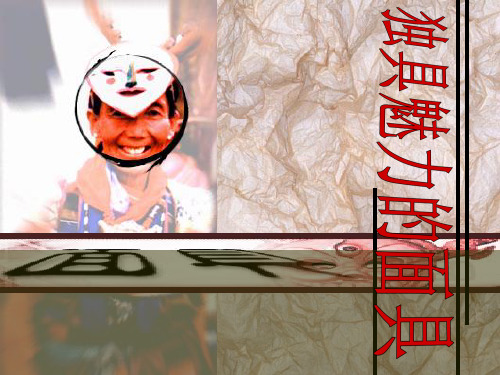 2a-独具魅力的面具PPT课件