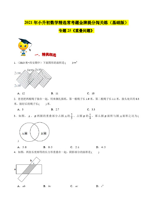 精选常考应用题专题25《重叠问题》年小升初数学金牌提分闯关练(原卷版)