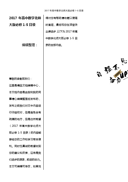 (2021年整理)2017年高中数学北师大版必修1-5目录