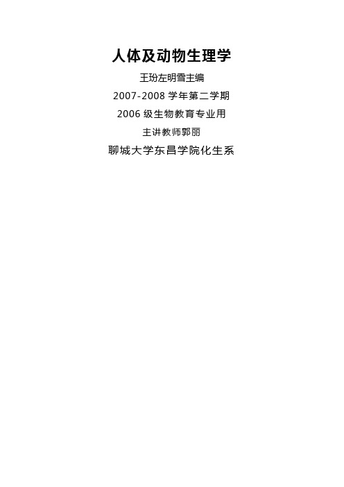人体及动物生理学教案