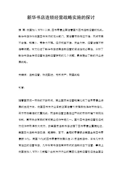 新华书店连锁经营战略实施的探讨