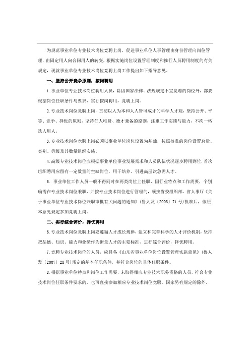 事业单位专业技术岗位实施竞聘上岗的指导意见
