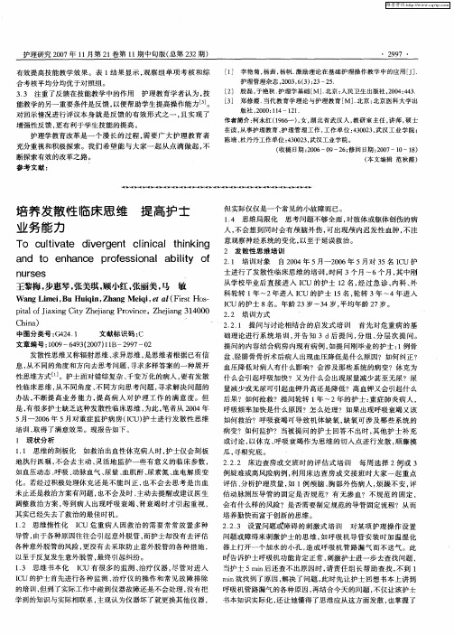 培养发散性临床思维 提高护士业务能力