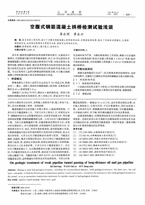 空腹式钢筋混凝土拱桥检测试验浅谈