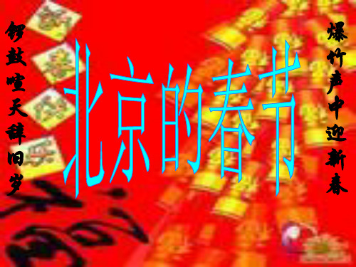 北京的春天PPT优秀课件