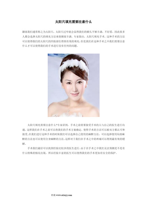 太阳穴填充需要注意什么
