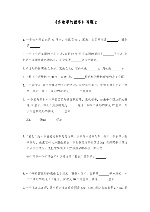 五年级数学上册试题 -《多边形的面积》习题-北师大版(含答案)