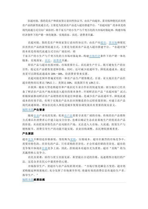 农超对接