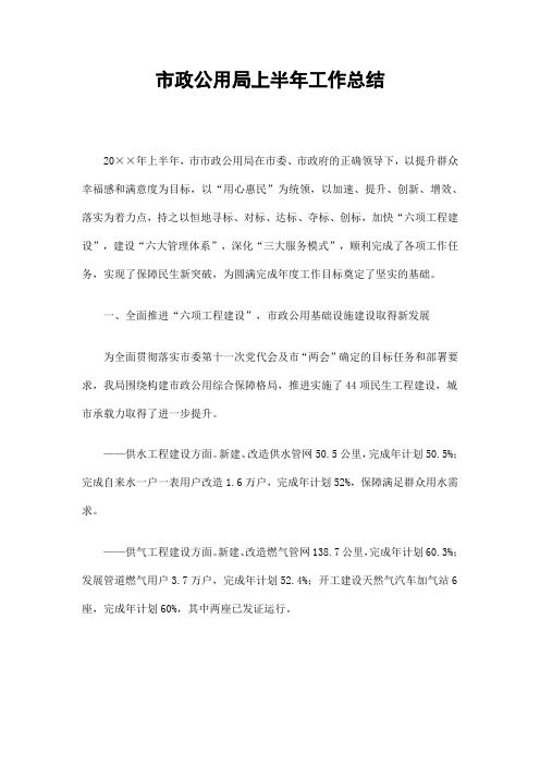 市政公用局上半年工作总结