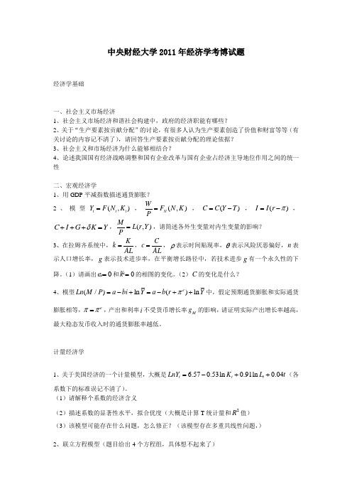 2011年中央财经大学考博试题经济学基础