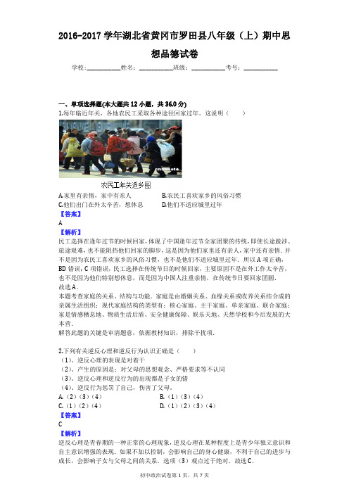 2016-2017学年湖北省黄冈市罗田县八年级(上)期中思想品德试卷