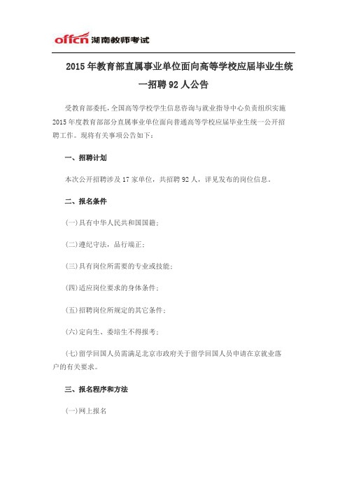 2015年教育部直属事业单位面向高等学校应届毕业生统一招聘92人公告