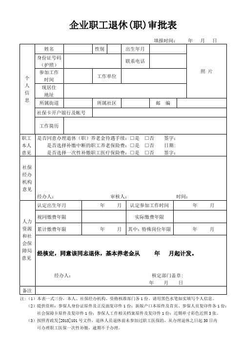 企业职工退休退职和基本养老金核准表
