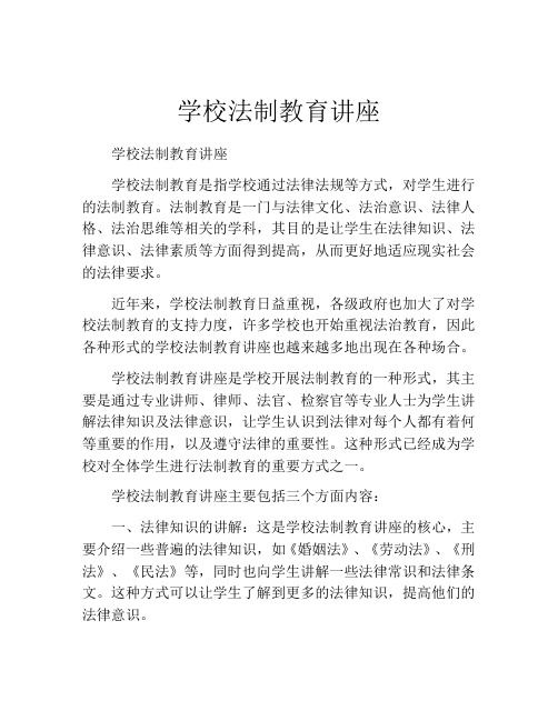 学校法制教育讲座