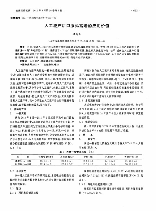 人工流产后口服妈富隆的应用价值