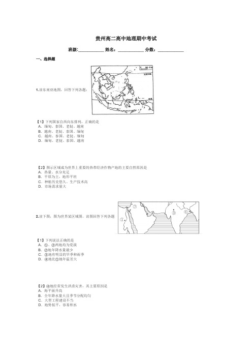 贵州高二高中地理期中考试带答案解析
