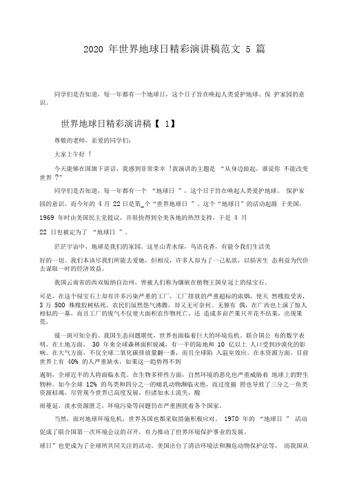 2020年世界地球日精彩演讲稿范文5篇