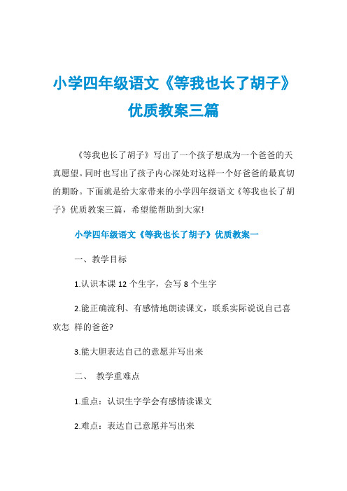 小学四年级语文《等我也长了胡子》优质教案三篇