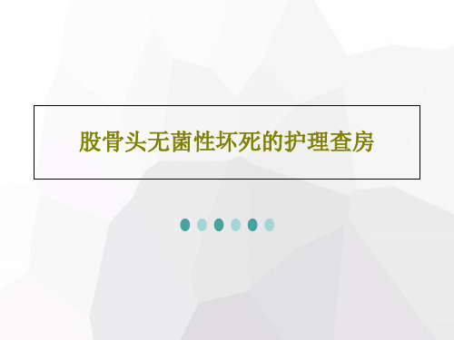 股骨头无菌性坏死的护理查房34页PPT