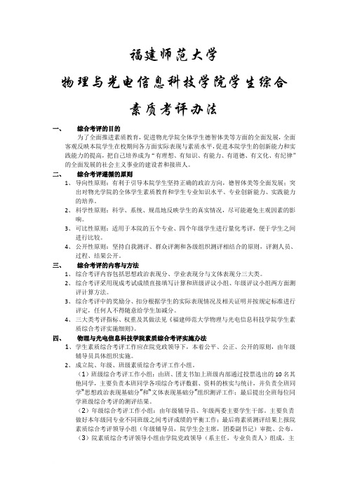 福建师范大学物理与光电信息科技学院学生综合素质考评办法范文