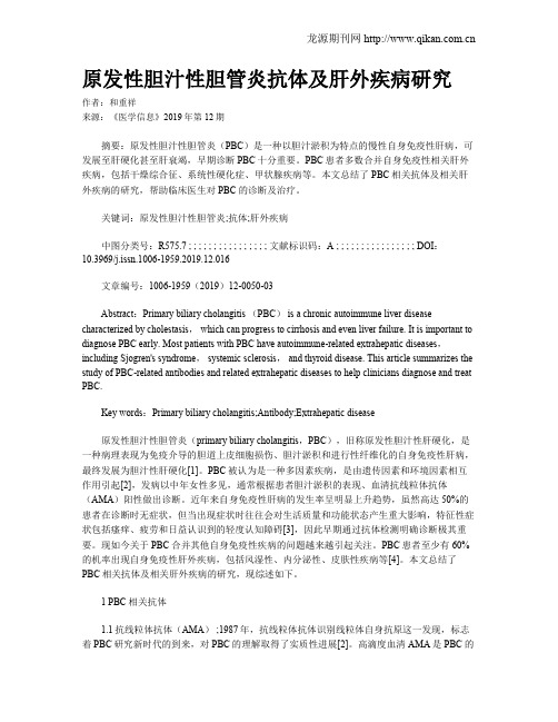 原发性胆汁性胆管炎抗体及肝外疾病研究