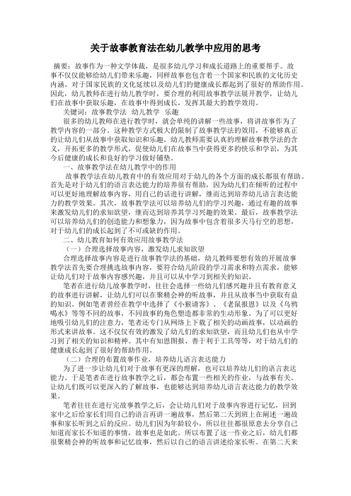 关于故事教育法在幼儿教学中应用的思考