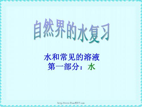 第三章 自然界的水复习