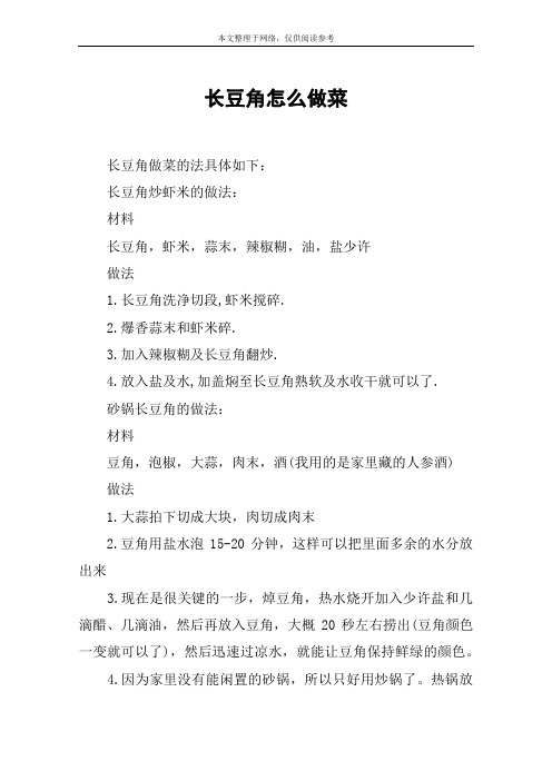 长豆角怎么做菜