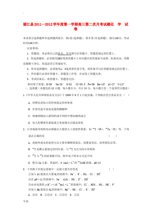 安徽省望江县2011-2012学年度高三化学第一学期第二次月考试卷新人教版