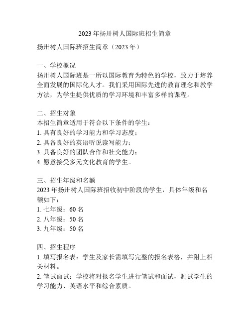 2023年扬卅树人国际班招生简章