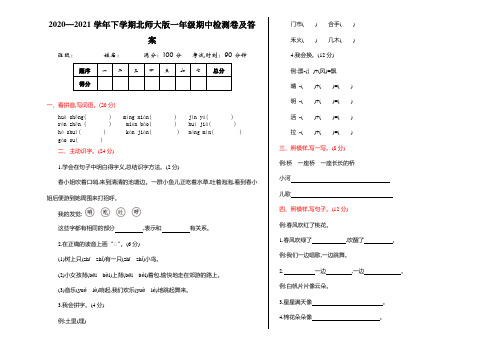 2020—2021学年下学期北师大版一年级期中检测卷及答案