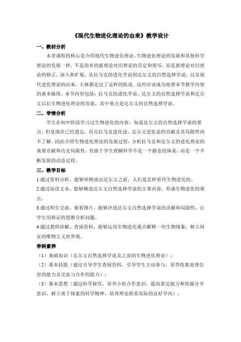 人教版高中生物必修二《现代生物进化理论的由来》教案