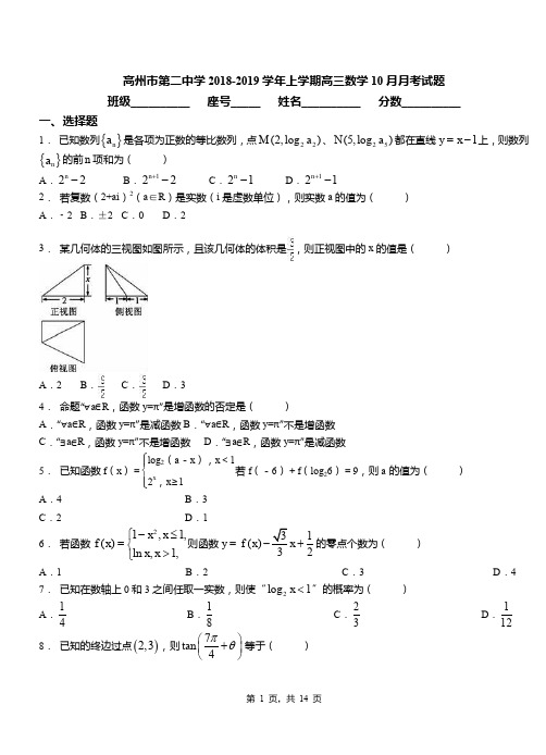 高州市第二中学2018-2019学年上学期高三数学10月月考试题