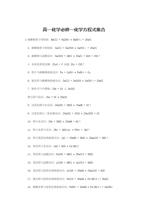 高一化学必修一化学方程式集合