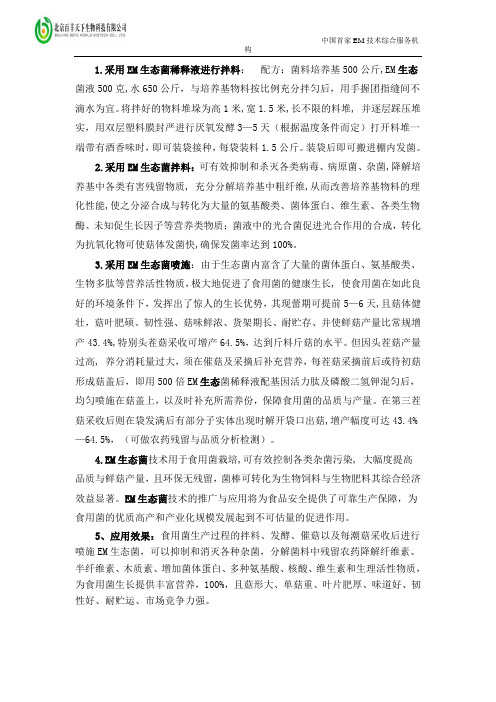 EM菌的应用