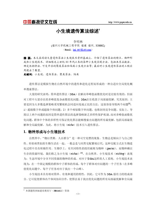 小生境遗传算法综述