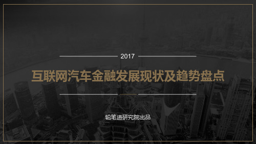 201801-2017年互联网汽车金融发展现状及趋势盘点-铅笔道研究院