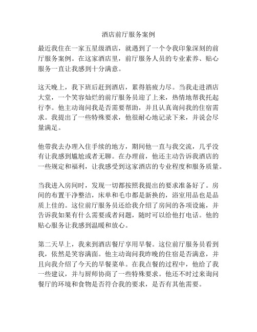 酒店前厅服务案例
