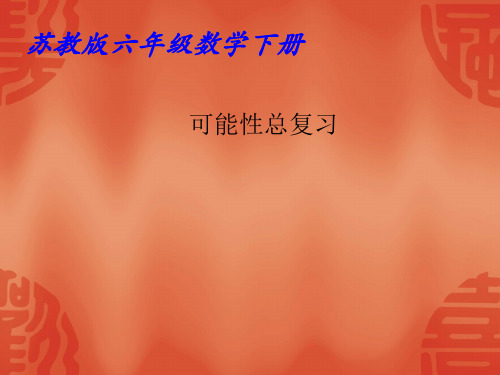 苏教版六年级下册数学课件 -《3、可能性》 (共17张PPT)