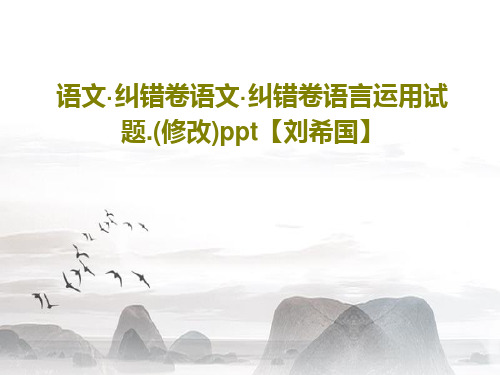 语文·纠错卷语文·纠错卷语言运用试题.(修改)ppt【刘希国】共85页