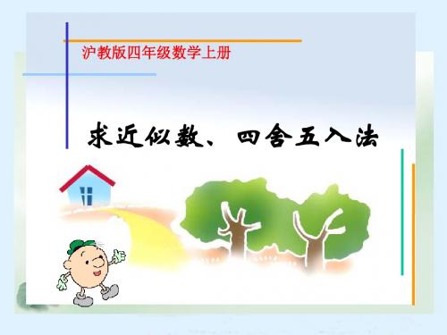 沪教版数学四年级上册《求近似数、四舍五入法》课件