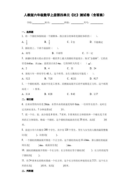 人教版六年级数学上册第四单元《比》测试卷(含答案)