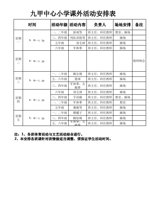 课外活动安排表