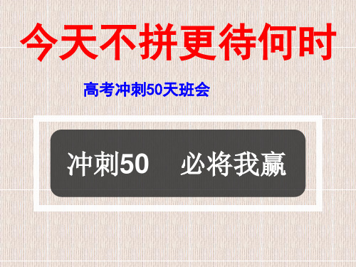 高考冲刺50天主题班会课