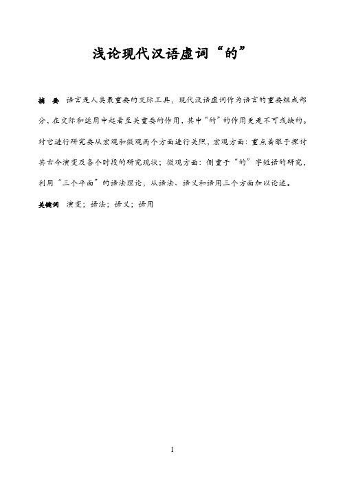 浅论现代汉语虚词“的”